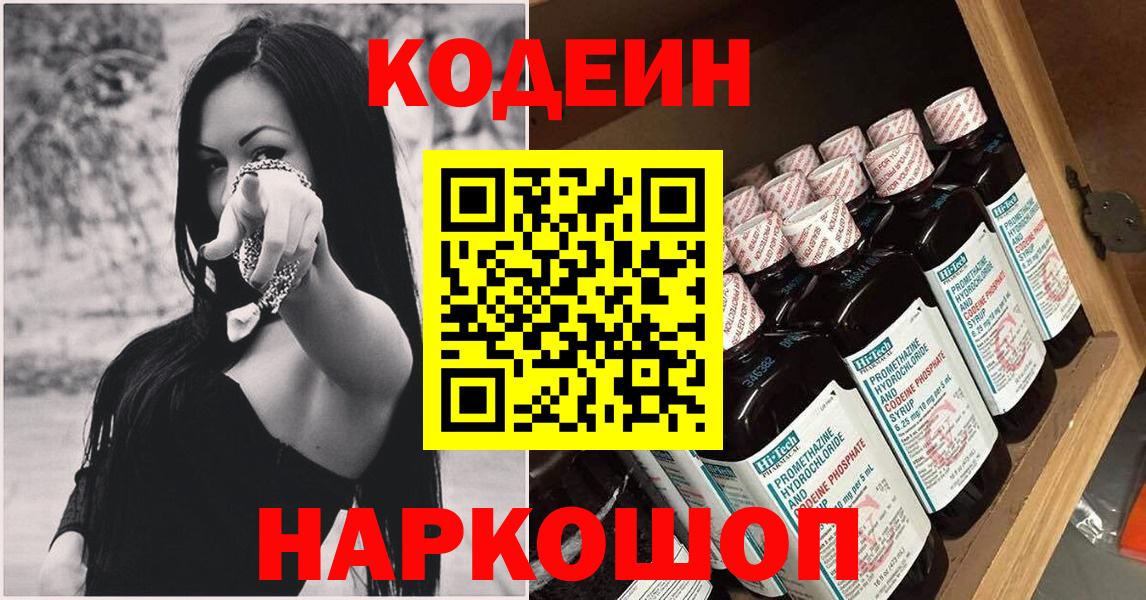 Кодеиновый сироп Lean Purple Drank  Вход с VPN  Волоколамск  Codein Purple Drank 