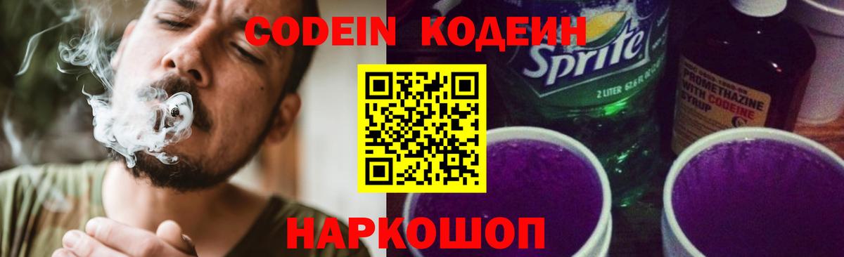 Кодеин Purple Drank Волоколамск